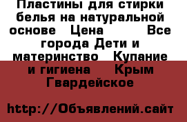 Пластины для стирки белья на натуральной основе › Цена ­ 660 - Все города Дети и материнство » Купание и гигиена   . Крым,Гвардейское